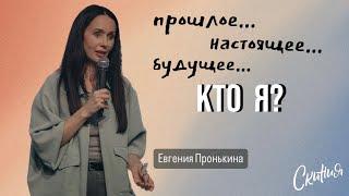 Евгения Пронькина 22.05.24 - "Моё прошлое, настоящее, будущее... Кто я?"