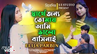 স্বার্থের জন্য তোমায় আমি ভালোবাসি নি Singer Eliza Parbin Sarther Jonno Tomay Ami Valo Bashi ni