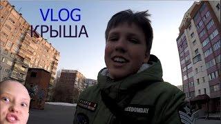 VLOG: КРЫША... || AkrusTV