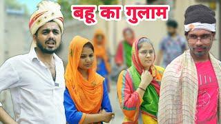 #बहू का #गुलाम ।। Hum Haryanvi New Video 2022 || Aman Malik & Ajay Bhainswalia