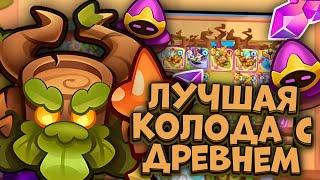 Древень - умер после фикса, или нет ?/ Rush Royale