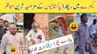 today funny video | camera mein record funny manazir
