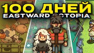 100 дней фермерства в EASTWARD : OCTOPIA