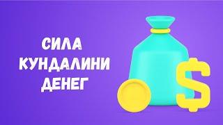 Сила кундалини денег | Мурат Мусабаев