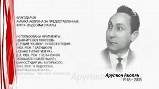 Арутюн Акопян – Как уходили кумиры