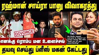 இனி அவ்வளவுதான்   AR Rahman Saira Banu Divorce  Saira Banu emotional speech