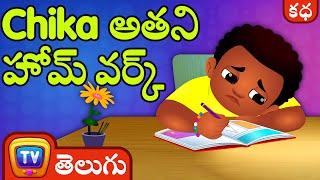 Chika అతని హోమ్ వర్క్ (Chika and his Homework) - ChuChu TV Telugu Stories for Kids