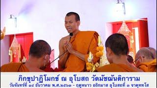 #สวดปาติโมกข์ ธรรมยุต วันที่ ๑๔ ธันวาคม ๖๓  ณ อุโบสถ วัดมัชฌันติการาม