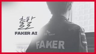 페이커 FAKER Ai Cover - 출발