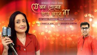 Je Jon Premer Vab Jane Na | Pamela Jain I Shourya Ghatak | Traditional Bengali Folk Song
