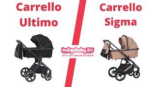 Сравнение колясок Carrello Ultimo CRL-6515 2 в 1 и Carrello Sigma CRL-6509 2 в 1, смотрите первыми!