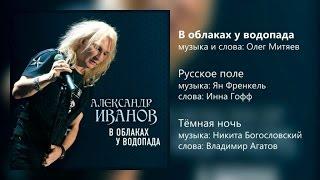 Александр Иванов и группа «Рондо» — «В облаках у водопада» (ОФИЦИАЛЬНОЕ АУДИО, СИНГЛ, 2015)