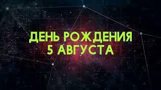 Люди рожденные 5 августа День рождения 5 августа Дата рождения 5 августа правда о людях