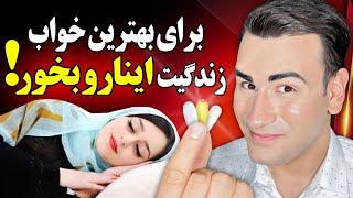 برای بهترین خواب زندگیت اینارو بخور..! | What To Eat Before Bed For Better Sleep