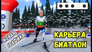 NGL Biathlon - Карьера. Борьба за выход в КМ