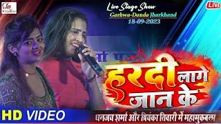 Video | Kavya Krishn Murti | हरदी लागे जान के | Hardi Lage Jaan Ke | #Live stage show |Garhwa Danda