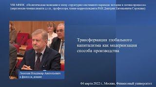 Лепехин В.А. - Трансформация глобального капитализма как модернизация способа производства