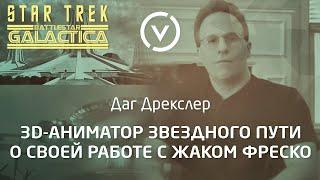 3D-аниматор Звездного пути Даг Дрекслер о своей работе с Жаком Фреско