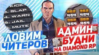 ЛОВИМ ЧИТЕРОВ НА DIAMOND RP! - ТЕСТИМ АДМИНКУ