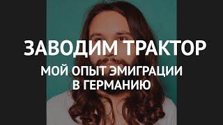 Заводим трактор: мой опыт эмиграции в Германию