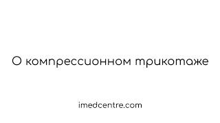 О компрессионном трикотаже