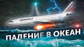 Падение в океан. Авиакатастрофа Air France рейс 447 в Атлантике. Airbus A330. мая 2009 года