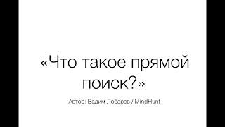 Что такое прямой поиск?