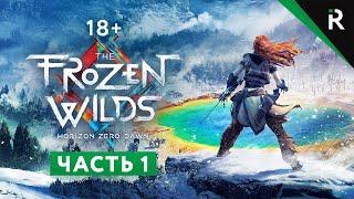 Horizon Zero Dawn: The Frozen Wilds. Прохождение: Часть 1 - Привет, ледяной Мир!