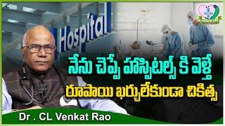 Dr. CL Venkat Rao:రూపాయి ఖర్చులేకుండా చికిత్స | Free Hospitals in India | Health Tips