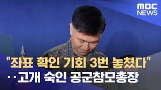 "좌표 확인 기회 3번 놓쳤다"‥고개 숙인 공군참모총장 (2025.03.10/12MBC뉴스)