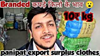 A+ Grade Export surplus Clothes Panipat || यह से सप्लाई होता है असली ब्रांडेड कपड़ा किलो के भाव