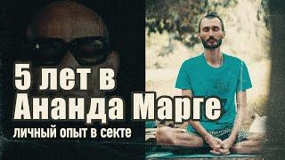 5 лет в Ананда Марге. Личный опыт в секте. Уроки медитации. Отзыв