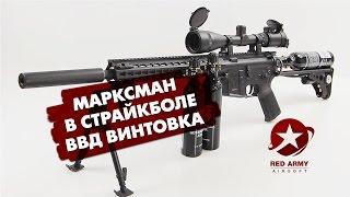 Снайпер в страйкболе. Airsoft Marksman. ВВД винтовка снайпера на основе Mancraft