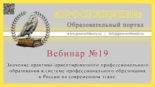 Значение практико-ориентированного профессионального образования в России на современном этапе.