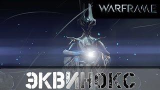 Warframe: Эквинокс