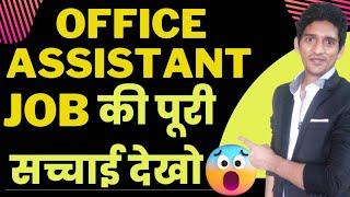 Office Assistant Kya Hota Hai | Office Assistant Work in Hindi