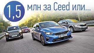 Что выбрать за полтора миллиона рублей? Kia Ceed, Skoda Octavia, Hyundai Sonata, Ford Kuga