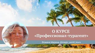 Отзыв о курсе Юлии Новосад "Профессионал-турагент" // Марина Фомина