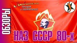 НАЗ СССР 80-х #54 Любители приключений