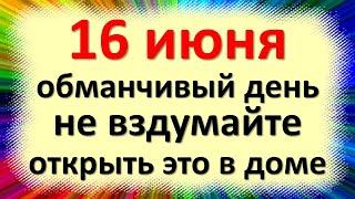 16 июня народный праздник Лукьяна Ветряка, Лукьянов день. Что нельзя делать. Народные приметы