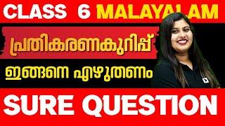 പ്രതികരണകുറിപ്പ് - ഇങ്ങനെ എഴുതണം | Class 6 Malayalam | Exam Winner