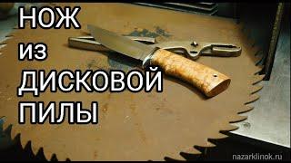 НОЖ из старой ДИСКОВОЙ ПИЛЫ. Нож из пильного диска.