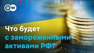 Получит ли Украина замороженные активы России