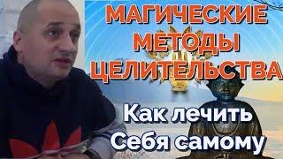 Исцели себя сам.•Дуйко @Duiko ​