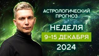 9-15 декабря 2024. Ретроградный Марс на полную катушку. Душевный гороскоп Павел Чудинов