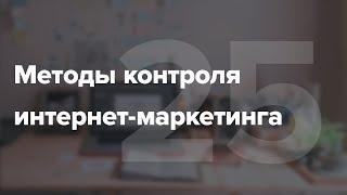 Интернет-маркетинг для руководителя. Методы эффективного контроля #25