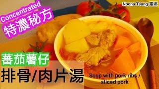 [ENG/中文] 快湯 | 家常湯 | 蕃茄薯仔排骨/肉片湯 |  簡單易煲 | 紅蘿蔔 | Tomato Potato Soup | 湯水食譜 |自家製 | 營養 | 茄紅素 | 薯仔 | 滋潤