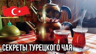 Как заварить турецкий чай? Турецкий муж у самовара!