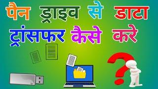 pendrive se computer me data transfer kaise kare | laptop se pendrive me data kaise transfer kare