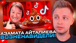 СТИНТ СМОТРИТ: АЗАМАТ АЙТАЛИЕВ - ЕГО НЕНАВИДИТ ВЕСЬ ТИК ТОК